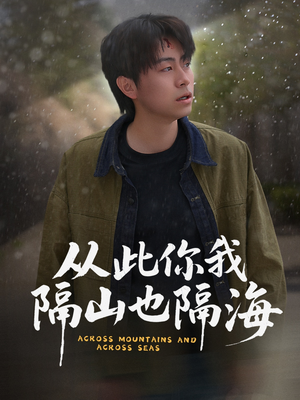 从此你我隔山也隔海（75集） 温柔追捕短剧