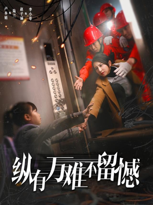 纵有万难不留憾（56集） 短剧抢先看