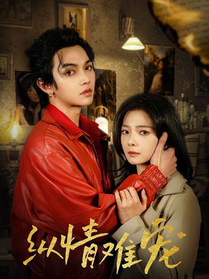 纵情难宠（50集） 怎么看全集