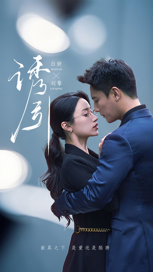 诱引（73集） 越看越好看短剧