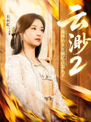 云渺2：我修仙多年强亿点怎么了（86集） 热门短剧在线看