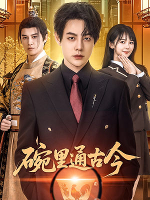 碗里通古今（61集） 短剧全集抢先看