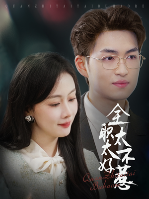 全职太太不好惹（60集） 上热门短剧