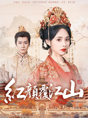 红颜覆江山（80集） 解说文案