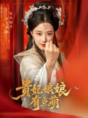 贵妃娘娘有点萌（61集） 热门短剧推广