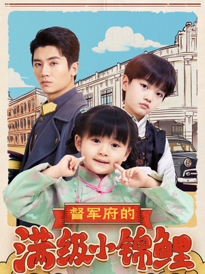 督军府的满级小锦鲤(110集) 督军府的满级小锦鲤(110集) 红果免费看短剧