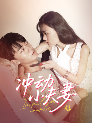 冲动小夫妻（36集） 好看短剧抢先看