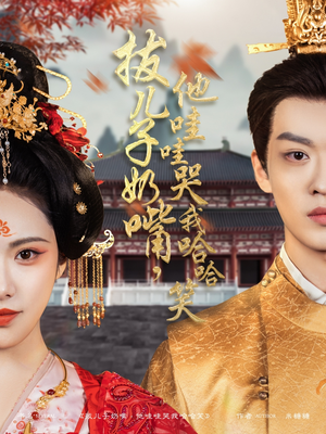 拔儿子奶嘴，他哇哇哭我哈哈笑（77集） 360网盘观看