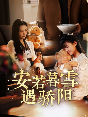 安若暮雪遇骄阳（50集） 口碑之选免费看