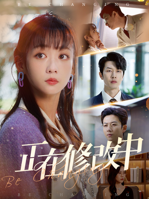 正在修改中（30集） 爆款短剧追不停
