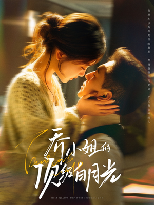 乔小姐的顶级白月光（91集） 短剧抢先看