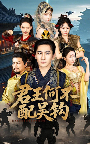 君王何不配吴钩（66集） 好看的短剧推荐