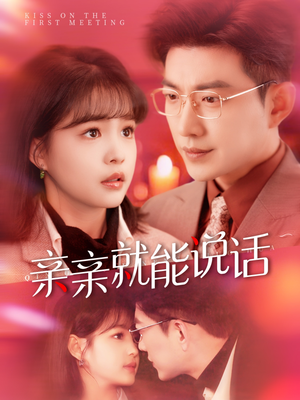 声控男友使用手册（117集） 免费看全网短剧