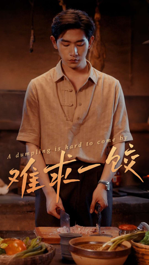 难求一饺（50集） 在线观看全集