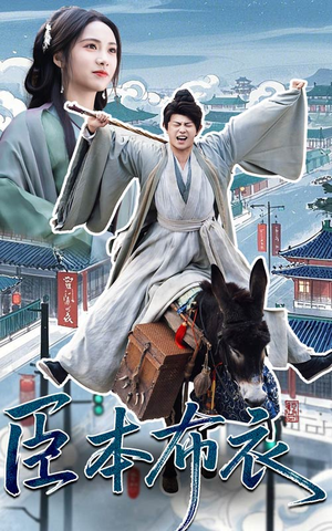 臣本布衣（66集） 免费在线看