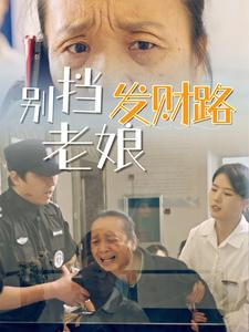 别挡老娘发财路（14集） 短视频追剧推荐