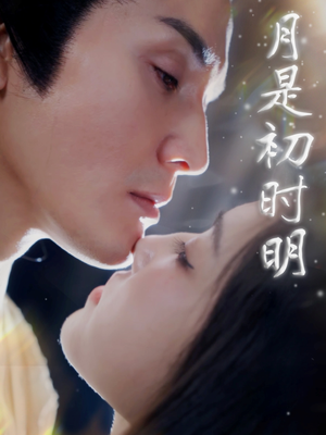 月是初时明（89集） 短剧上头又好看
