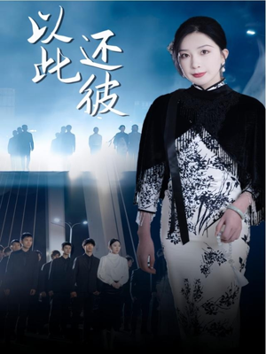 以此还彼（77集） 短剧免费看