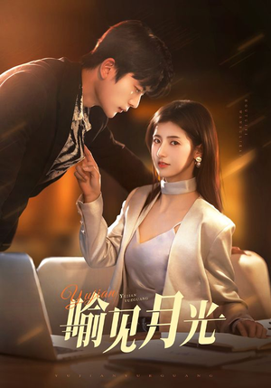 喻见月光（75集） 1-102集