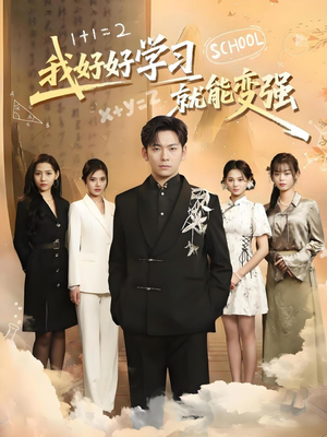 我好好学习就能变强（50集） 免费看