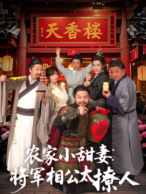 将军家的小厨娘（73集） 更新时间