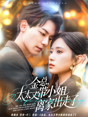金总，太太又带小姐离家出走了（75集） 深深爱上这部剧