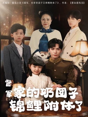 督军家的奶团子锦鲤附体了（86集） 追短剧看全集