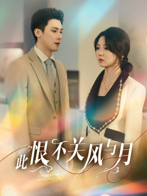 此恨不关风与月（45集） 最新上映的短剧