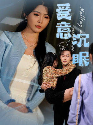 爱意沉眠（31集） 追短剧关注我