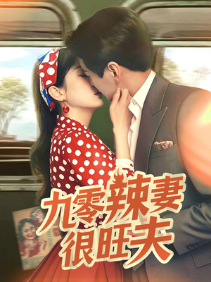 九零辣妻很旺夫（70集） 精彩短剧上线