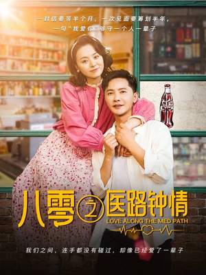 八零之医路钟情（74集） 爆款短剧抢先看