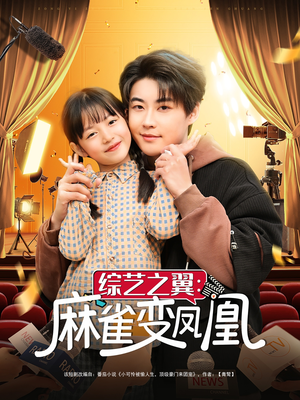 综艺之翼麻雀变凤凰（55集） 女主谁演的