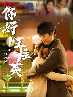 你好!王桂英(43集) 你好!王桂英(43集) 最火爆的短剧