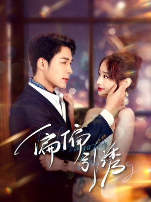 偏偏引诱（92集） 在线观看完整版