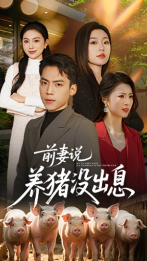 前妻说养猪没出息（60集） 百度在线观看