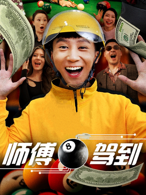 师傅驾到（62集） 第二季