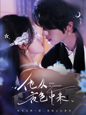 他从夜色中来（64集） 高质量短剧推荐