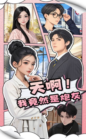 天啊！我竟然是炮灰（90集） 精彩短剧追不停