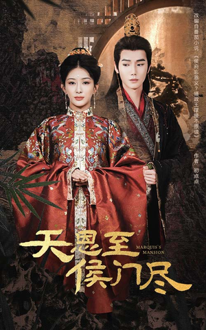 天恩至侯门尽（60集） 最新热播短剧