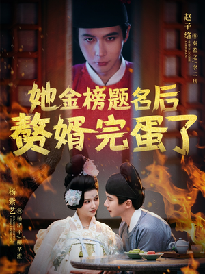 她金榜题名后赘婿完蛋了（56集） 最热门短剧来了