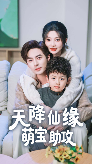 天降仙缘萌宝助攻（60集） 超好看的短剧