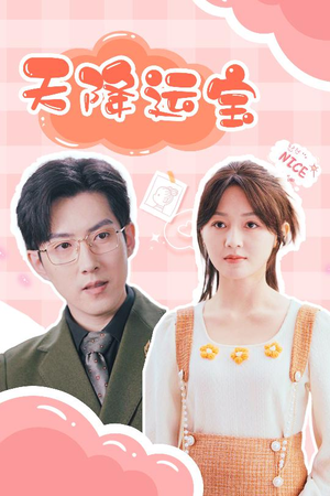 天降运宝（61集） 好看的短剧来了