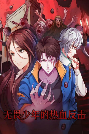无畏少年的热血反击（61集） 短剧免费分享