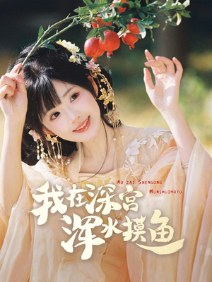 我在深宫浑水摸鱼（70集） 短剧太上头了