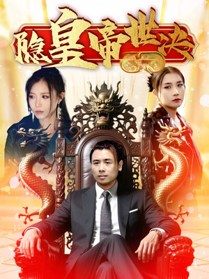 隐皇帝世决（62集） 精彩好看的短剧