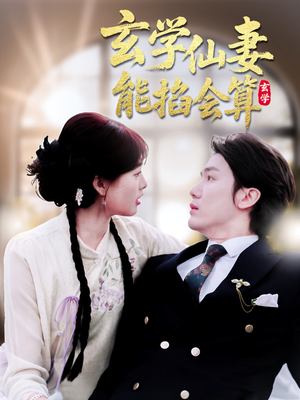 玄学仙妻能掐会算（74集） 爆款短剧一起追