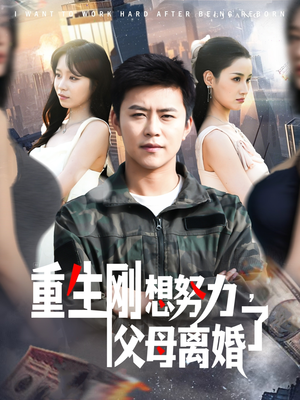 重生刚想努力,父母离婚了(149集) 重生刚想努力,父母离婚了(149集) 全剧看到大结局