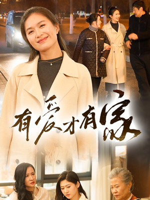 有爱才有家（40集） 热门爆款短剧