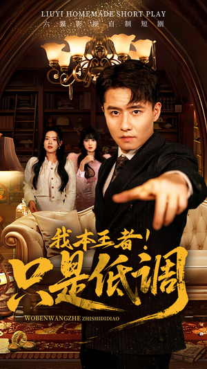 我本王者！只是低调（68集） 在哪看是免费的