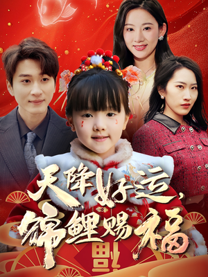 天降好运，锦鲤赐福（60集） 免费全集短剧